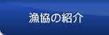 漁協の紹介