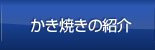 かき焼きの紹介